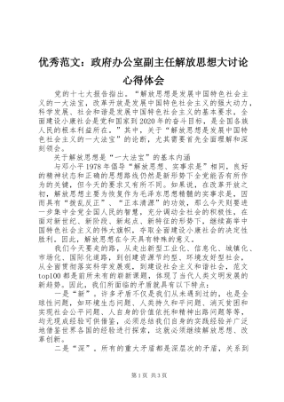 优秀范文：政府办公室副主任解放思想大讨论心得体会