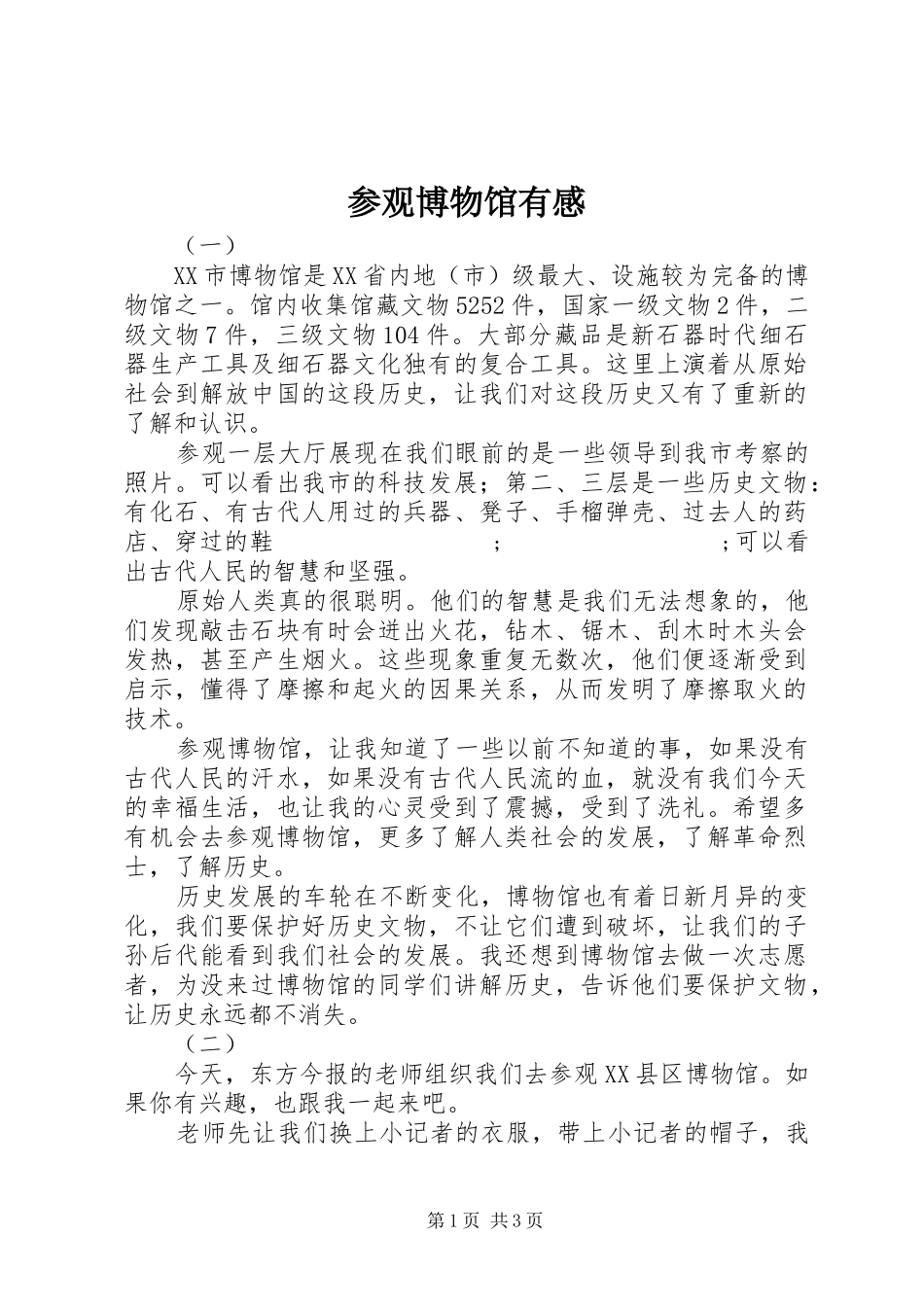 参观博物馆有感_第1页