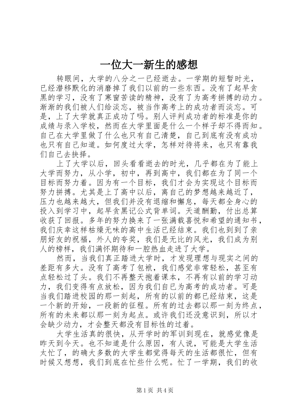 一位大一新生的感想_第1页