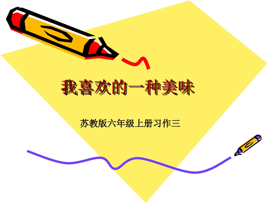 苏教版语文上册习作3-介绍美味_第1页