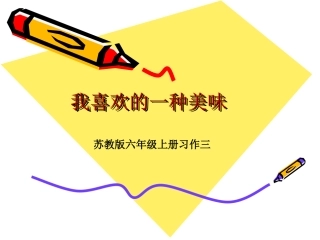 苏教版语文上册习作3-介绍美味
