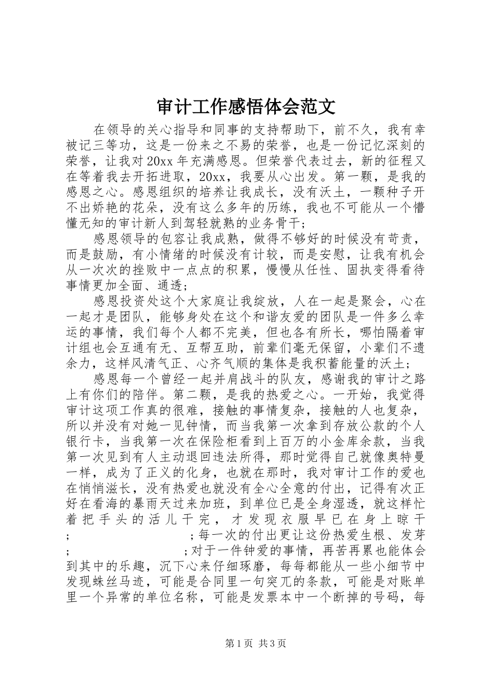 审计工作感悟体会范文_第1页