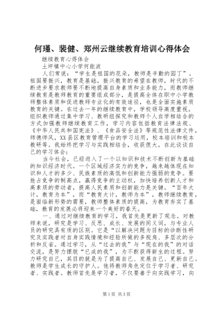 何瑾、裴健、郑州云继续教育培训心得体会