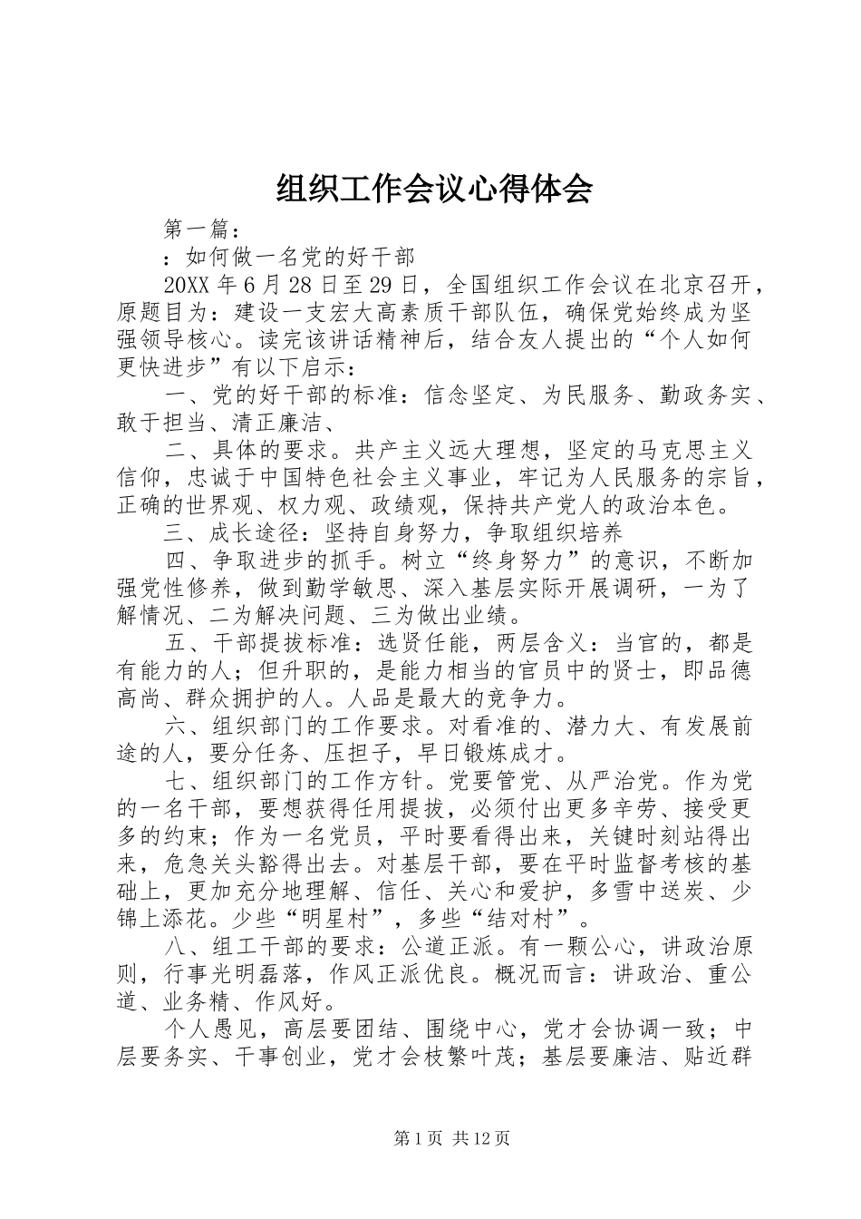 组织工作会议心得体会_第1页