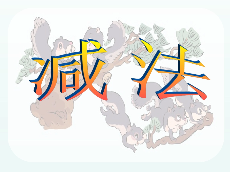 《减法》课件_第1页