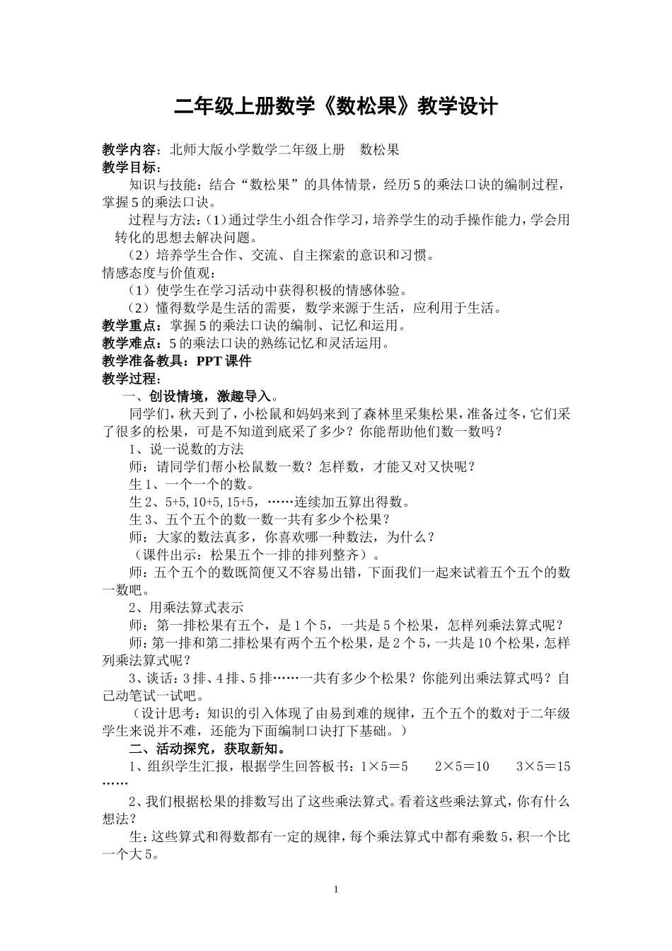 北师大版二年级数学《数松果》教学设计_第1页