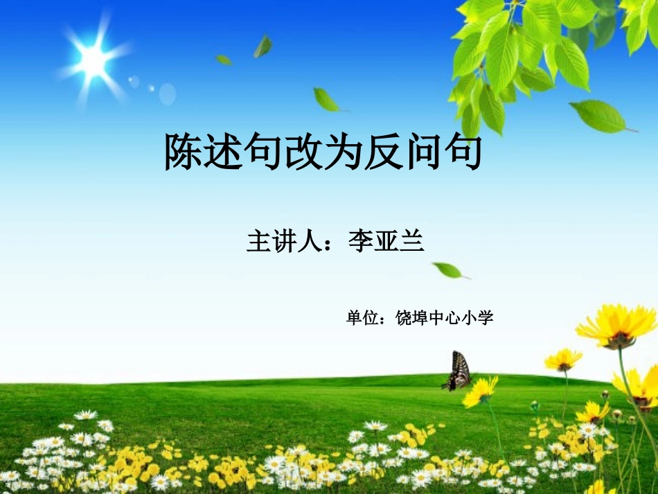 陈述句改为反问句_第1页