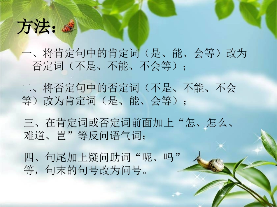陈述句改为反问句_第2页