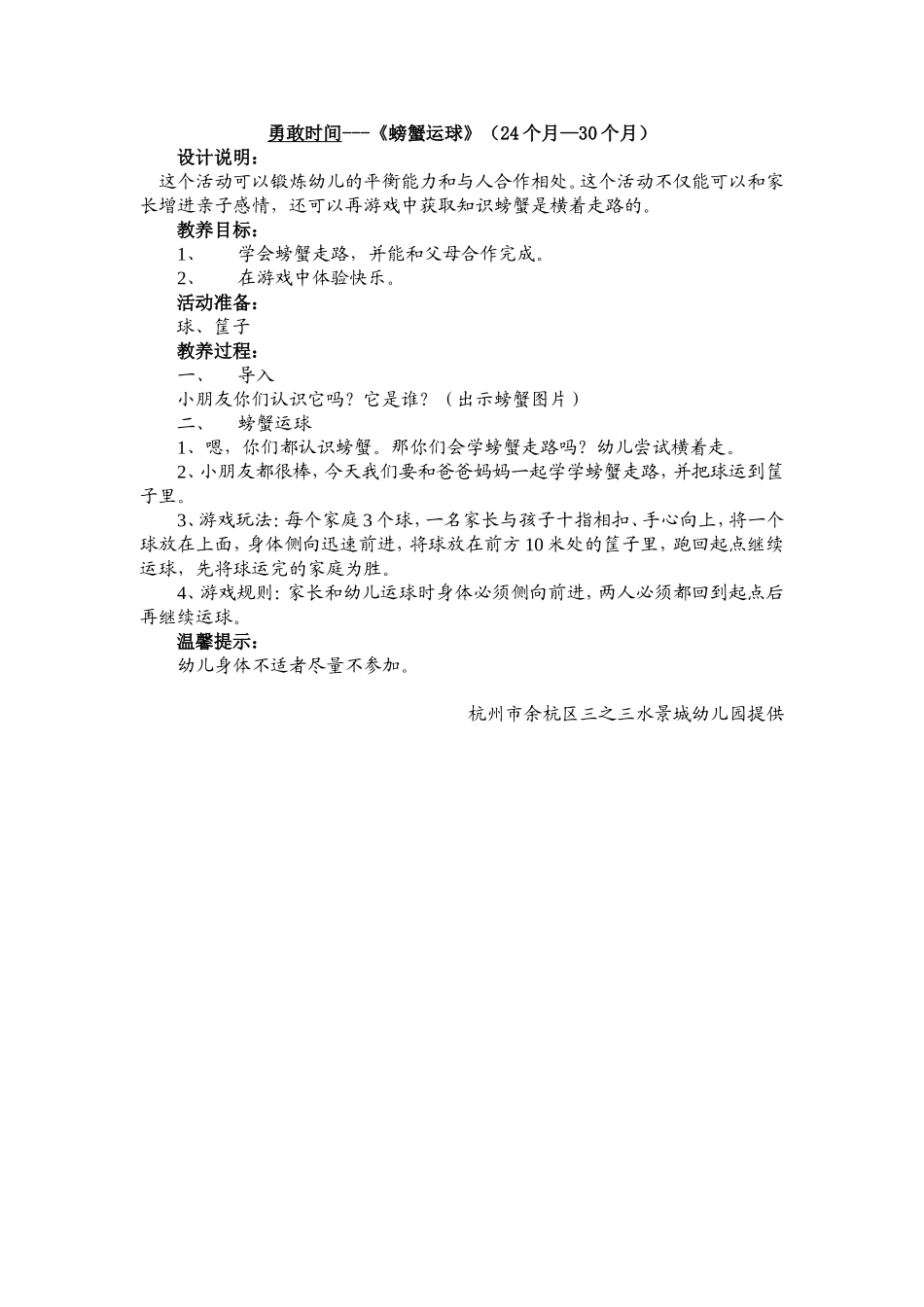 勇敢时间---《螃蟹运球》_第1页