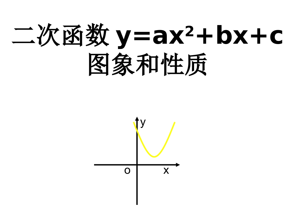 二次函数yaxbxc的图像与性质_第1页