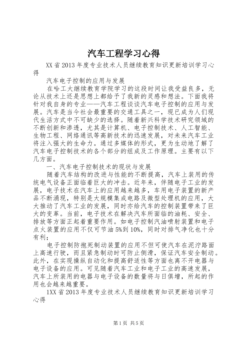 汽车工程学习心得_第1页