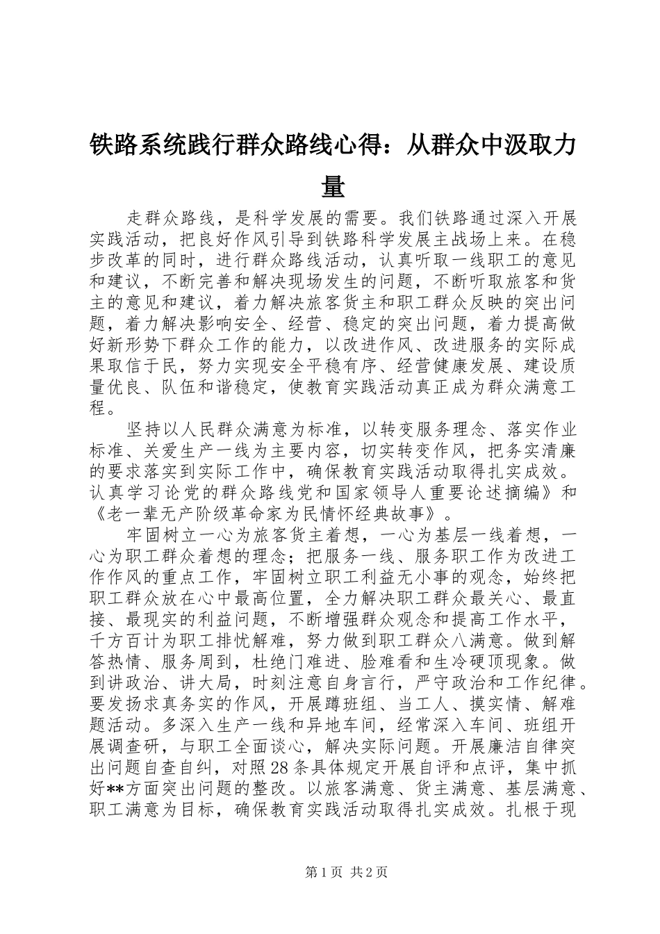 铁路系统践行群众路线心得：从群众中汲取力量_第1页