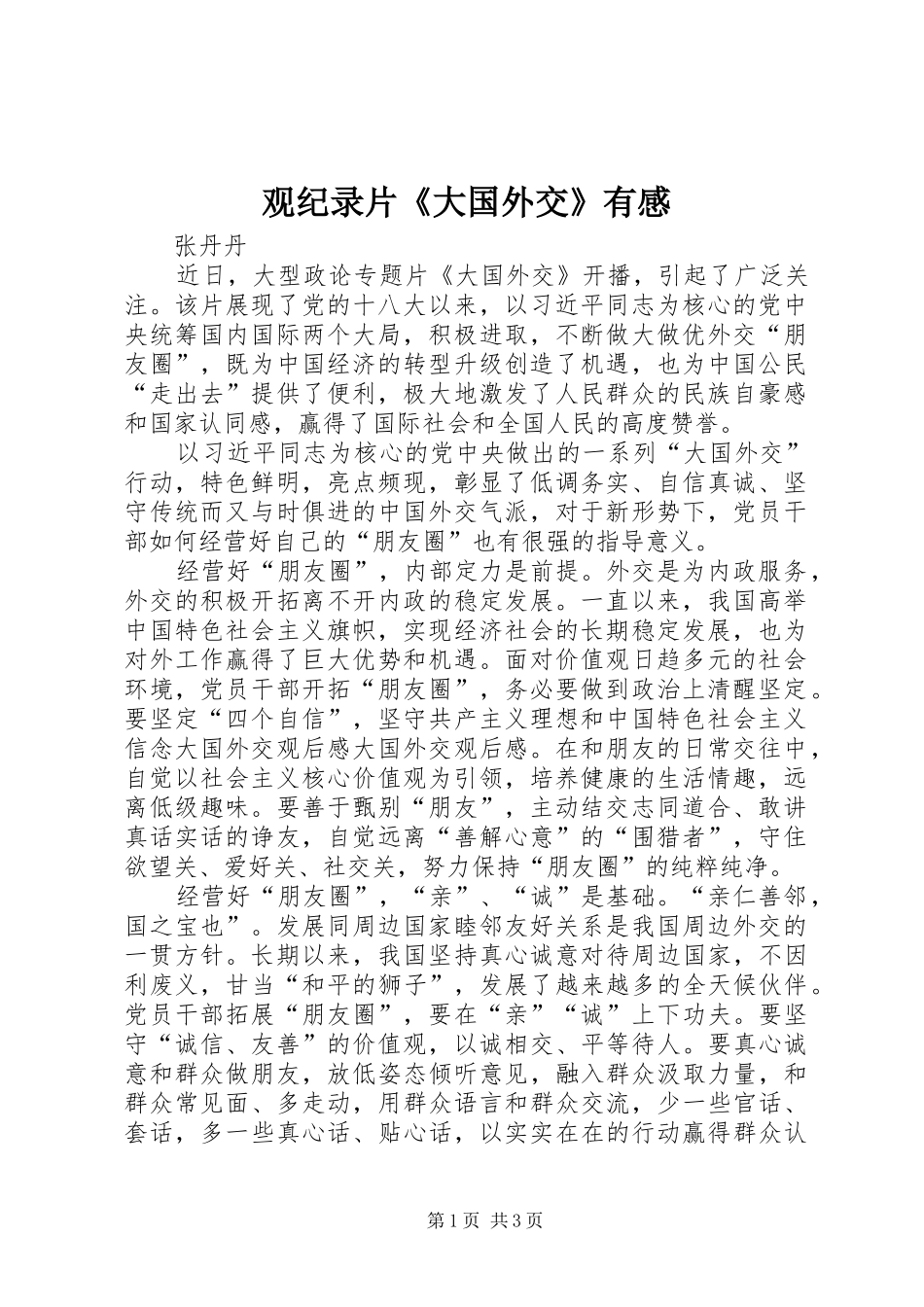 观纪录片《大国外交》有感_第1页