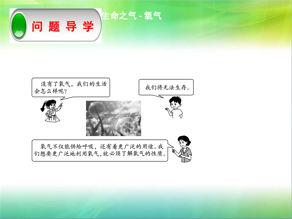 氧气的性质和用途桂林全州才湾镇水月岩中学_第3页