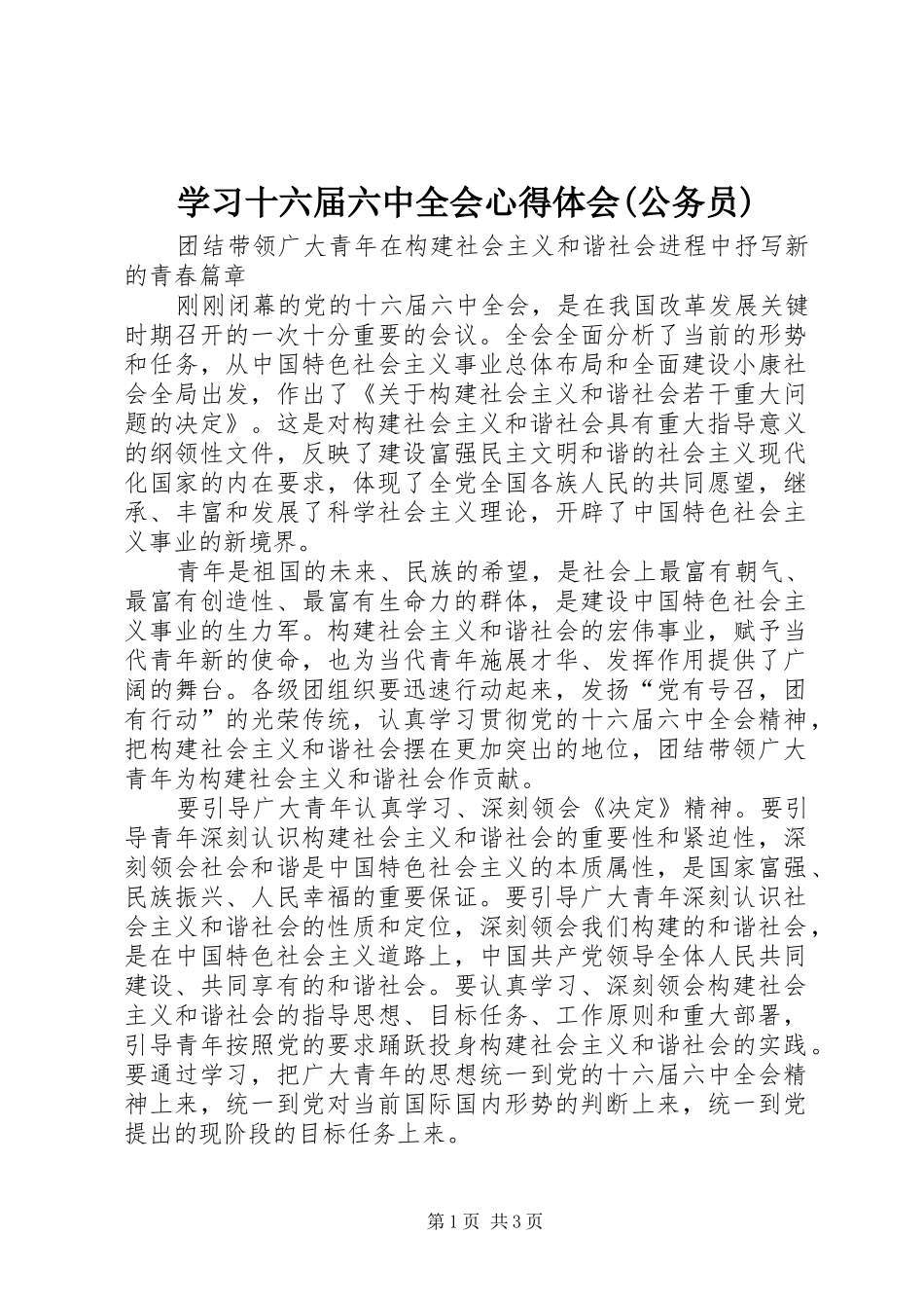 学习十六届六中全会心得体会(公务员)_第1页