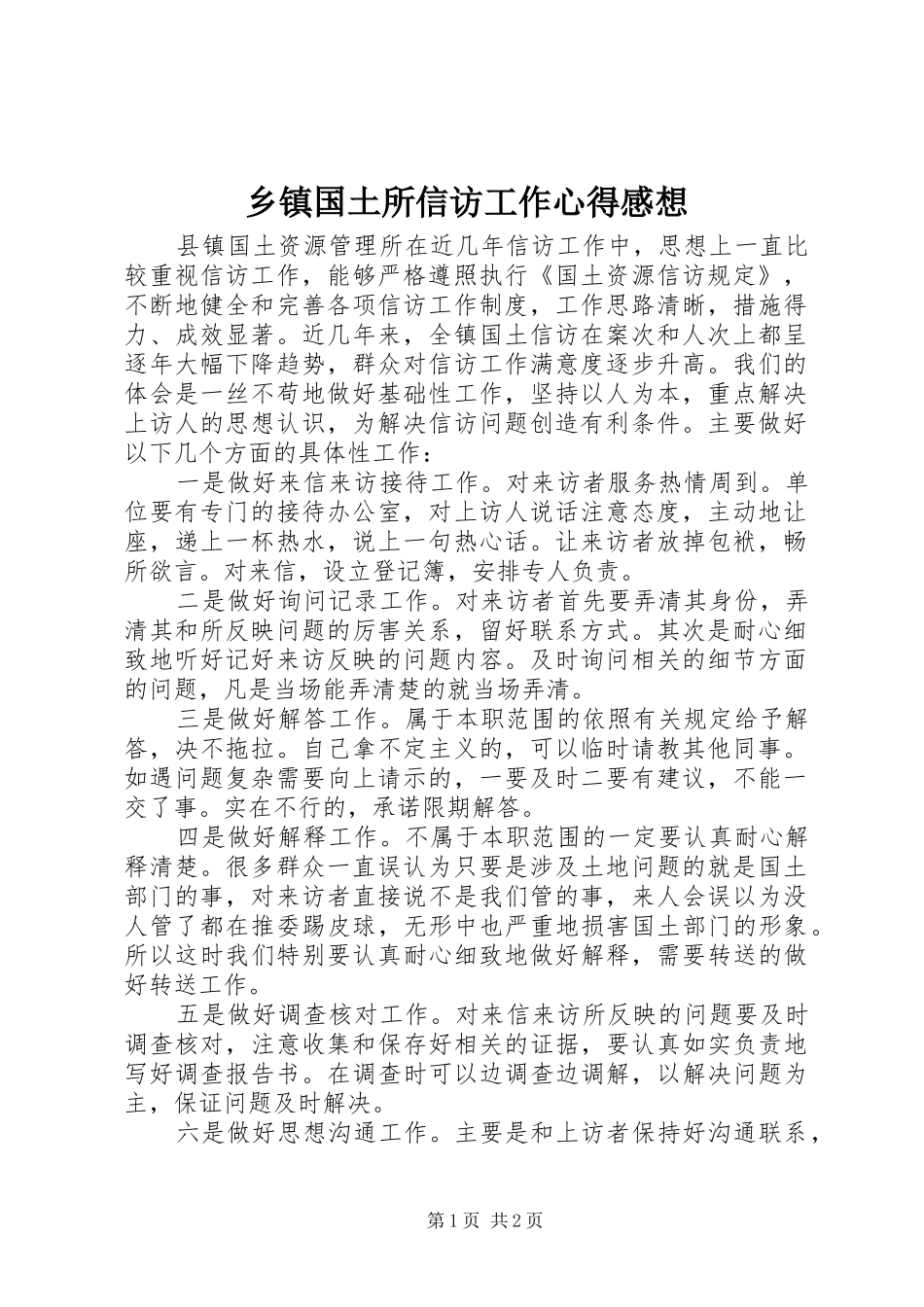 乡镇国土所信访工作心得感想_第1页