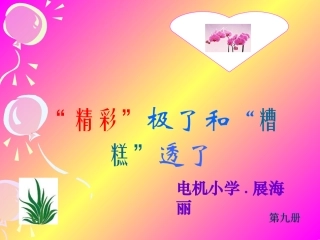 精彩极了和糟糕