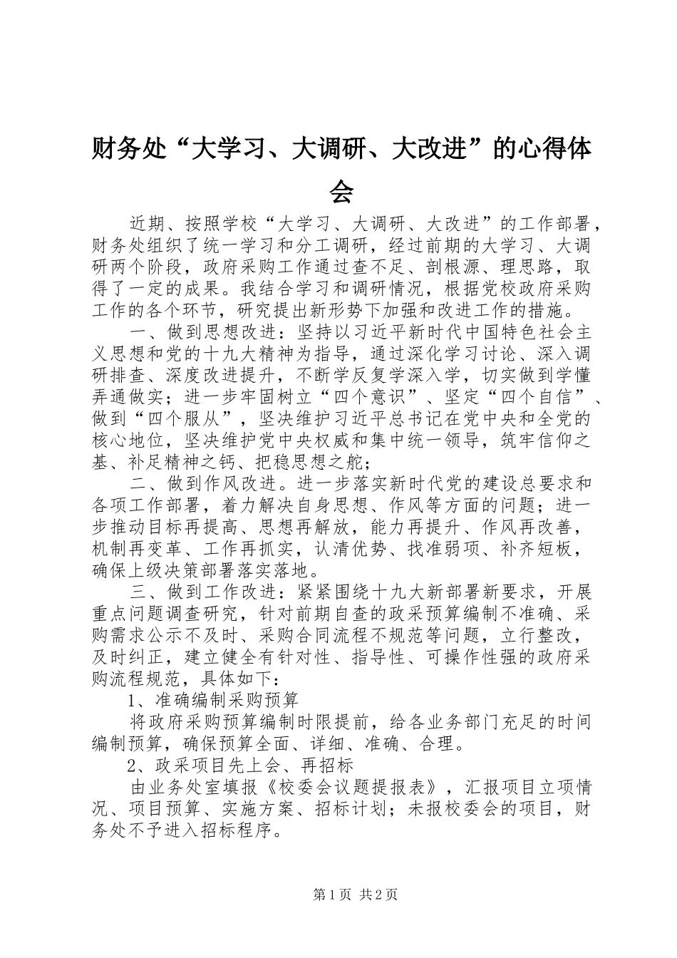 财务处“大学习、大调研、大改进”的心得体会_第1页