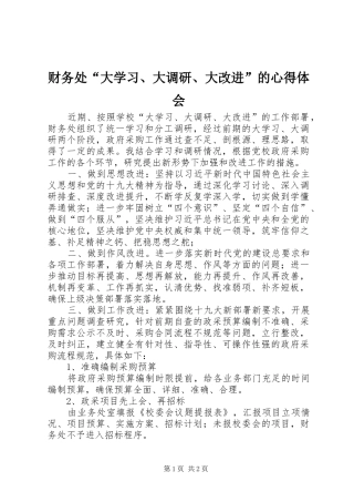 财务处“大学习、大调研、大改进”的心得体会