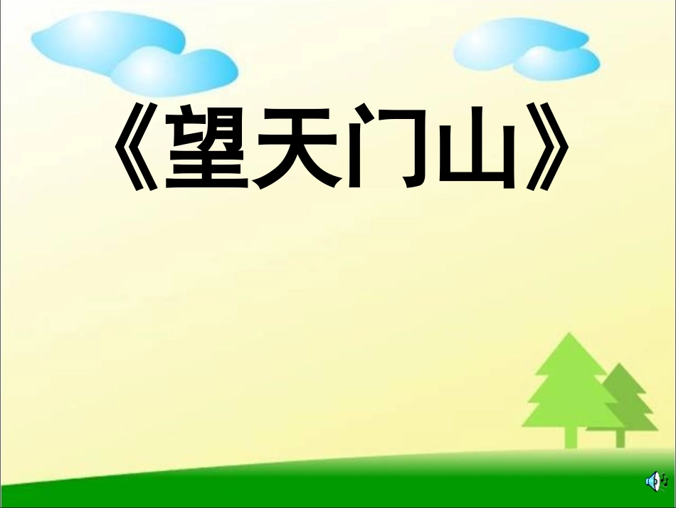 《望天门山》PPT课件_第1页