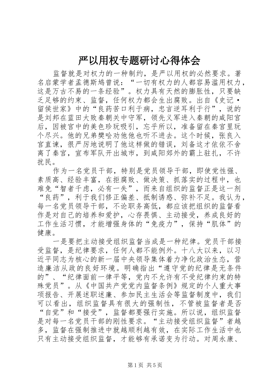 严以用权专题研讨心得体会_第1页