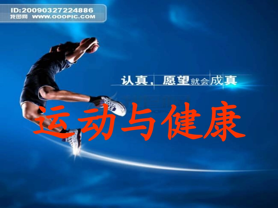 初中体育《运动与健康》PPT课件 (2)_第1页