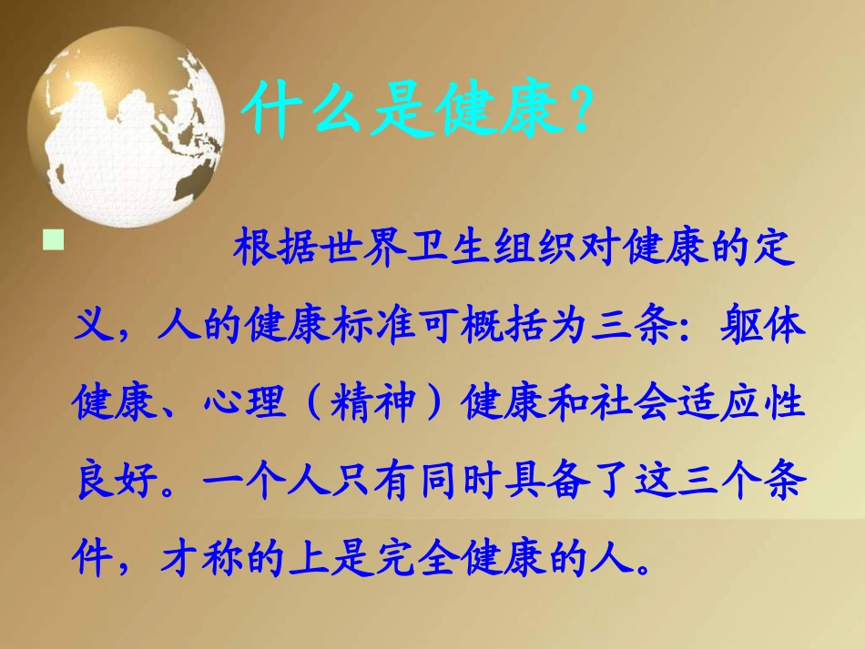 初中体育《运动与健康》PPT课件 (2)_第3页