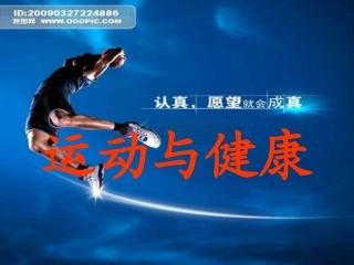 初中体育《运动与健康》PPT课件 (2)