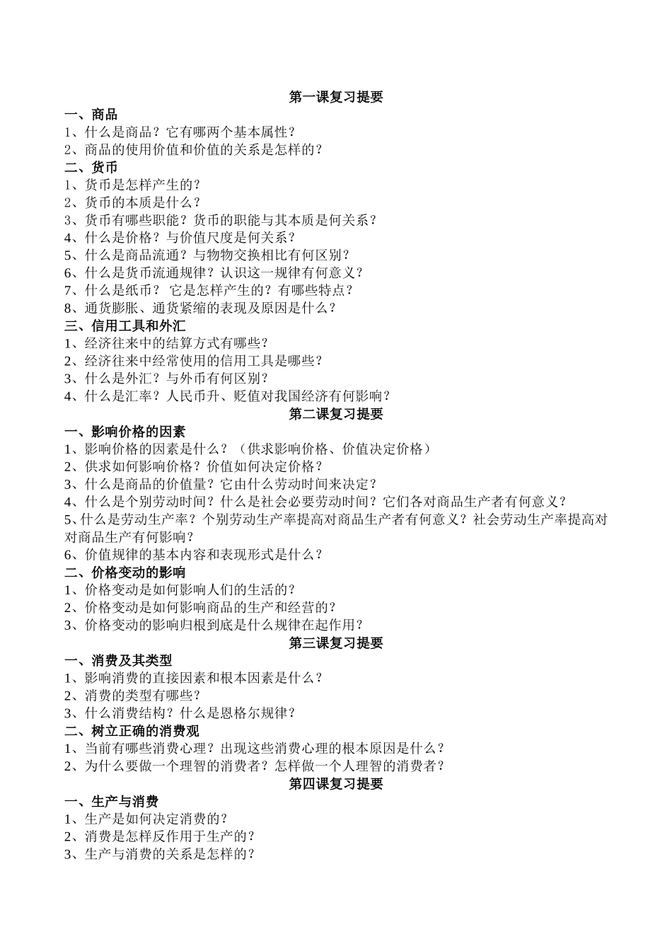 高一政治上册第一课复习提要_第1页