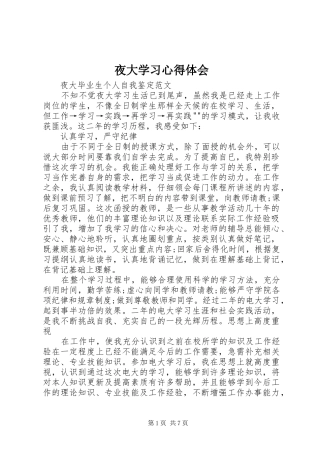 夜大学习心得体会