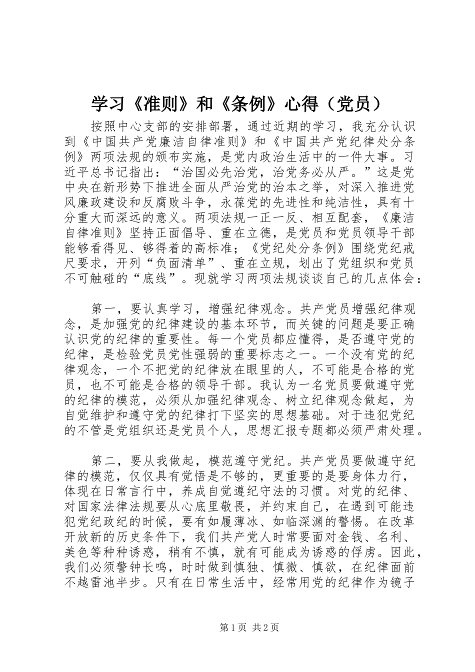 学习《准则》和《条例》心得（党员）_第1页