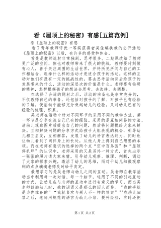 看《屋顶上的秘密》有感[五篇范例]