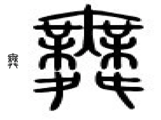 观舞记岭头胡晓雯