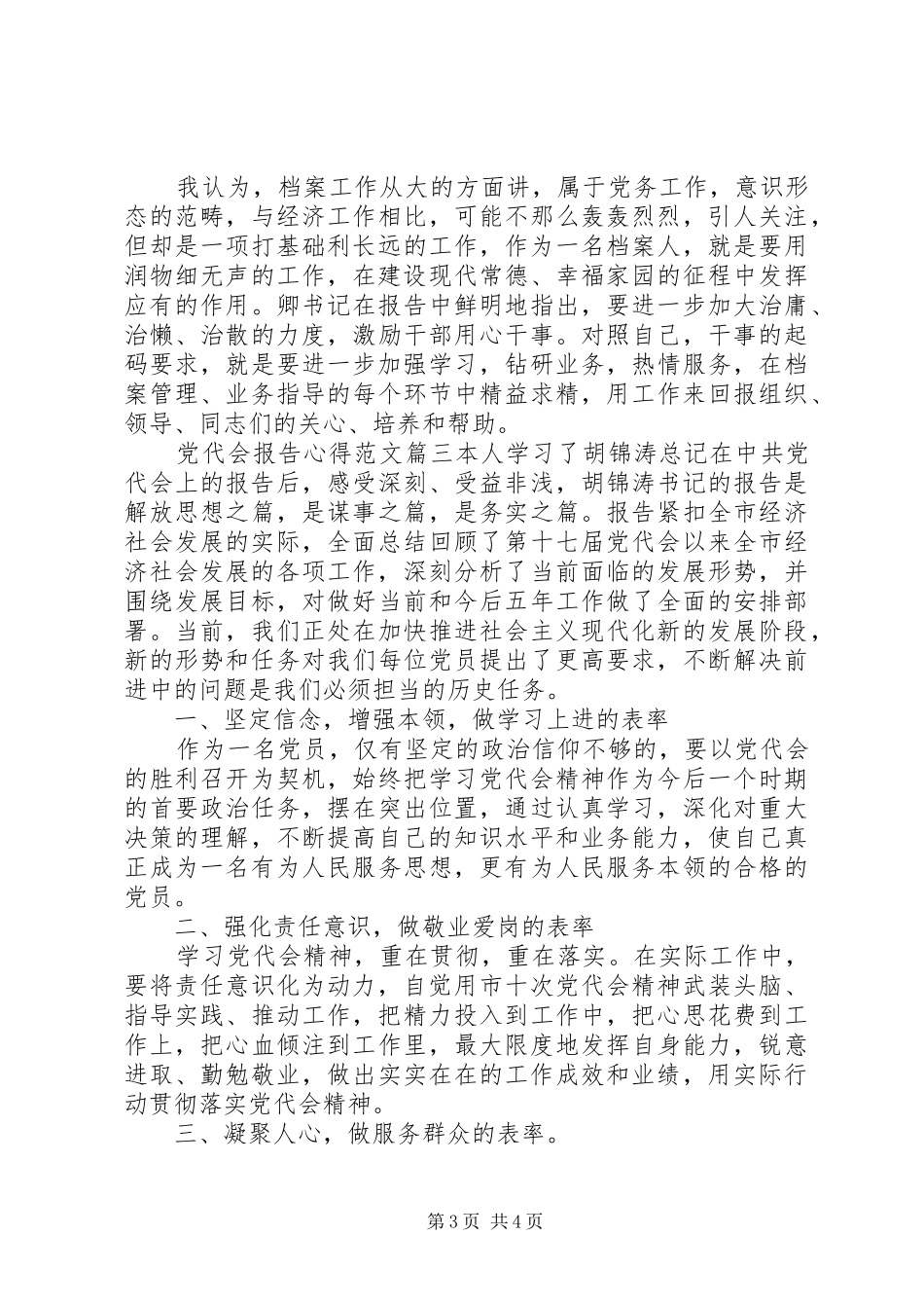 党代会报告心得范文_第3页