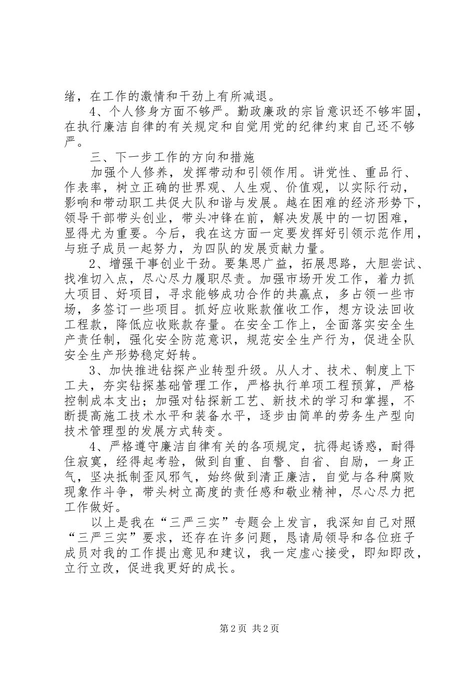 “严以修身,坚定理想信念”专题研讨学习体会_第2页