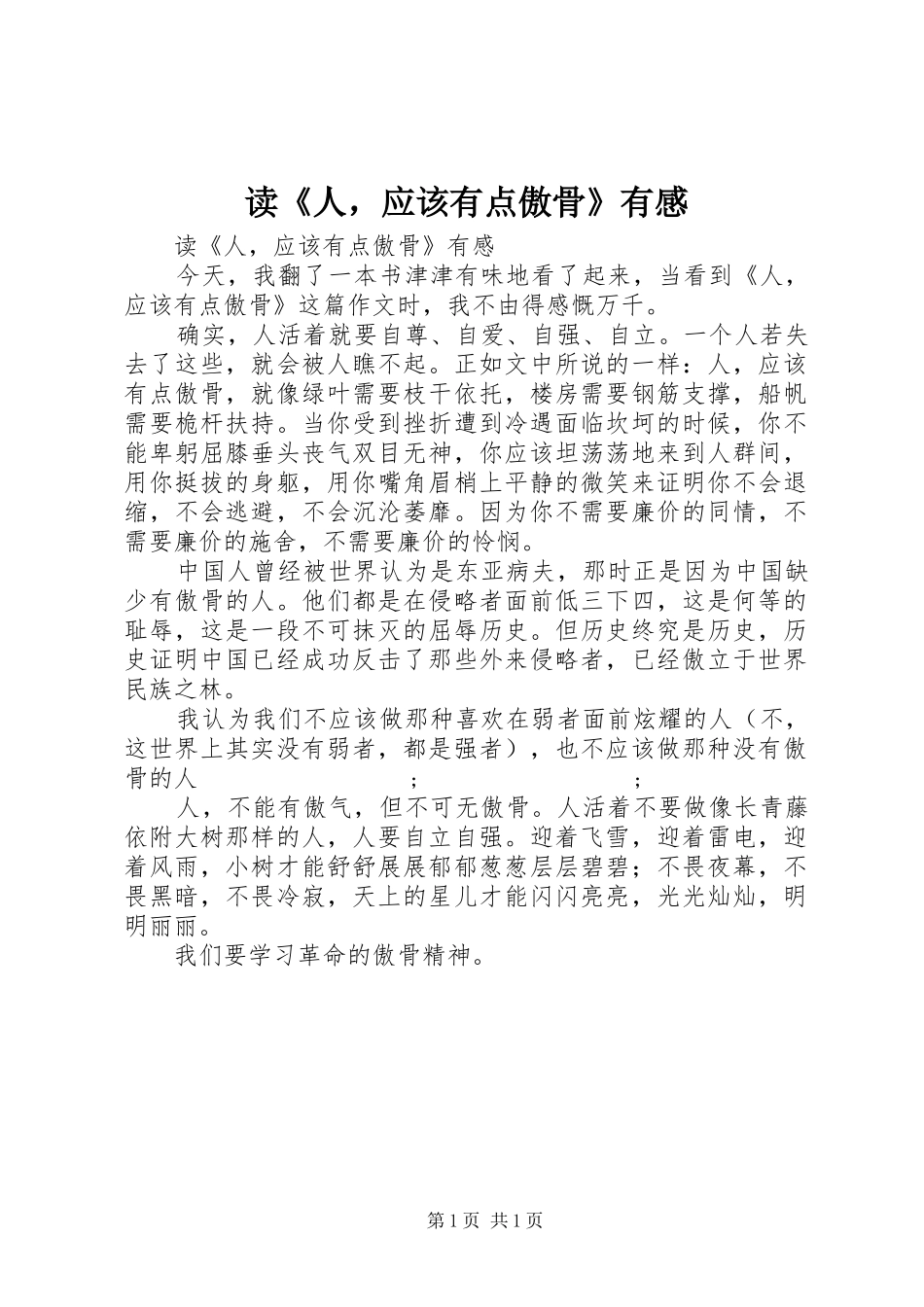 读《人，应该有点傲骨》有感_第1页