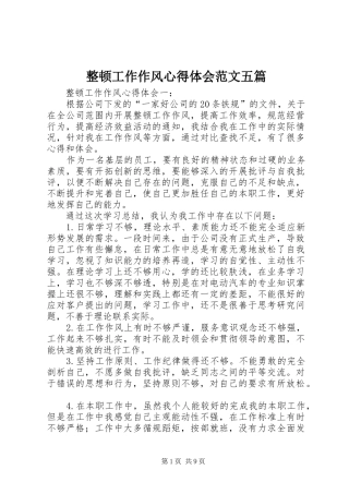 整顿工作作风心得体会范文五篇