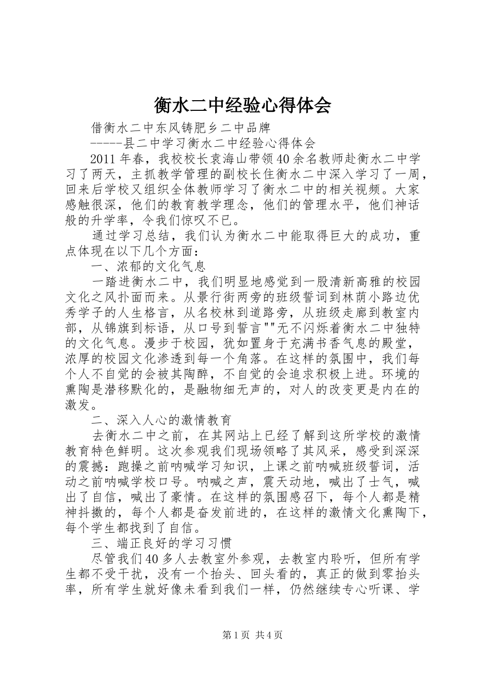 衡水二中经验心得体会_第1页