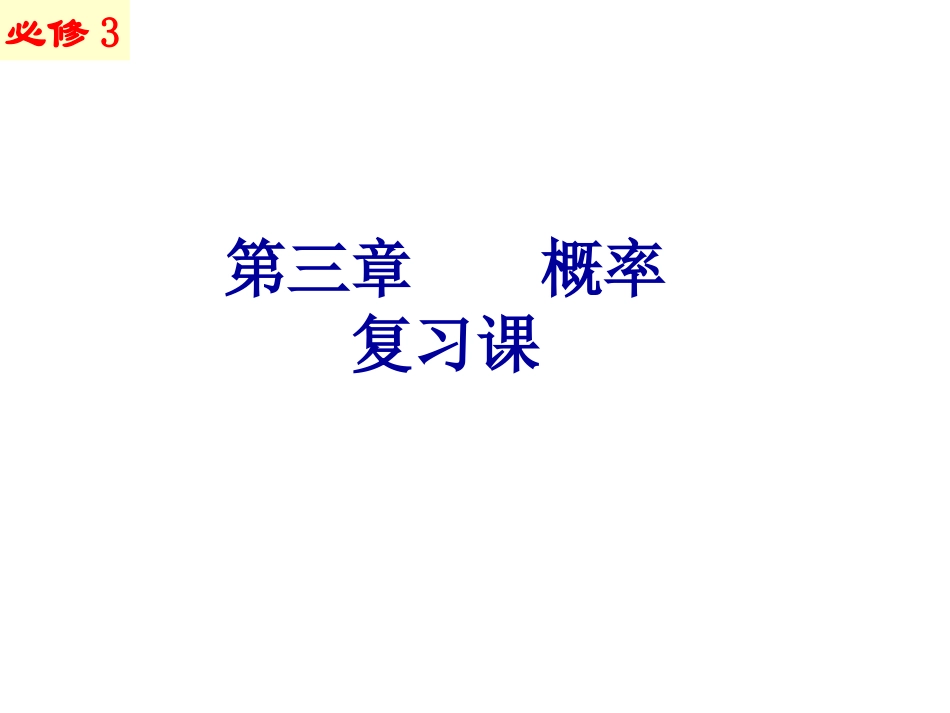 第三章概率复习课(fwd)_第1页