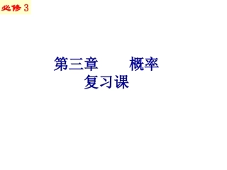 第三章概率复习课(fwd)