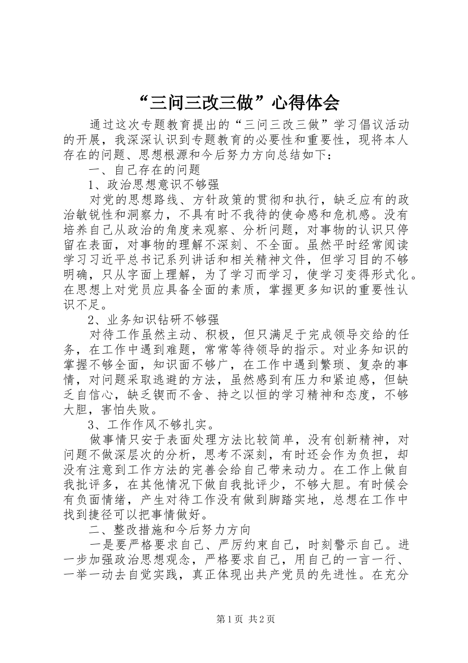 “三问三改三做”心得体会_第1页