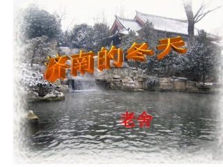 《济南的冬天》课件1