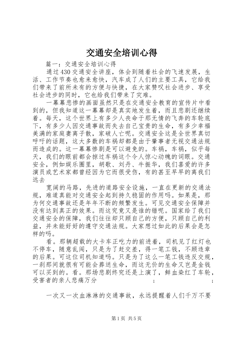 交通安全培训心得_第1页