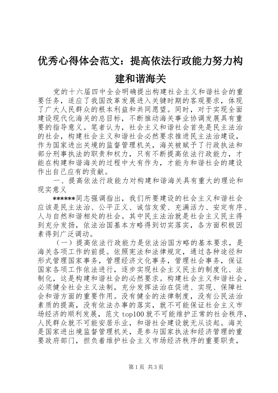 优秀心得体会范文：提高依法行政能力努力构建和谐海关_第1页