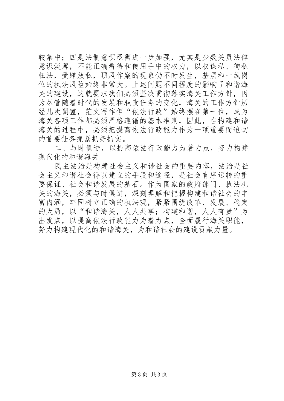 优秀心得体会范文：提高依法行政能力努力构建和谐海关_第3页
