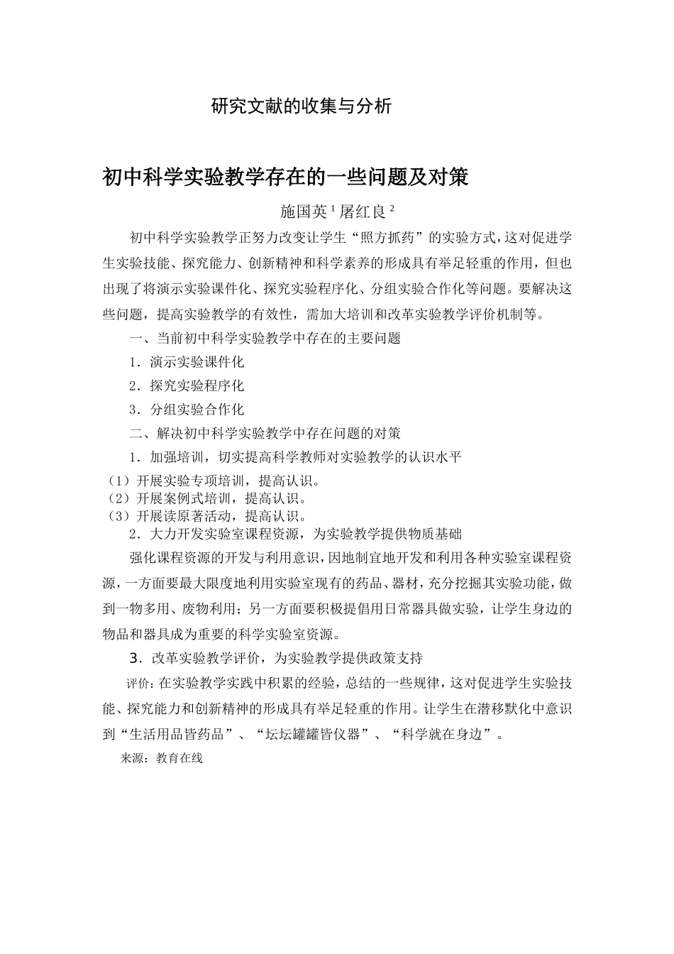 初中科学实验教学存在的一些问题及对1_第1页