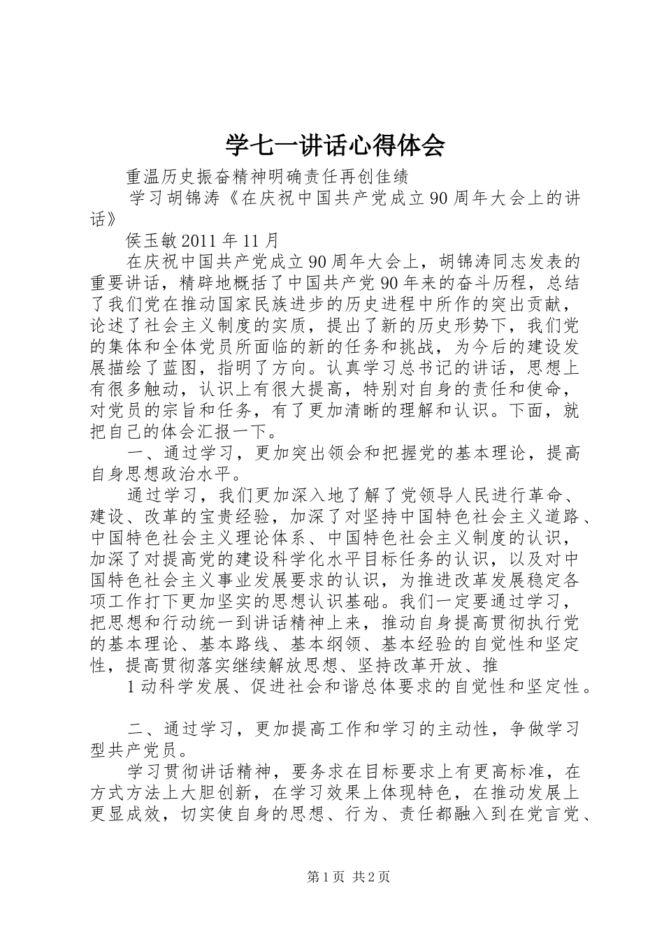 学七一讲话心得体会_第1页