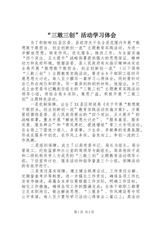 “三敢三创”活动学习体会
