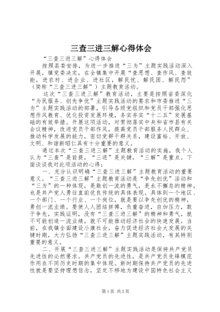 三查三进三解心得体会
