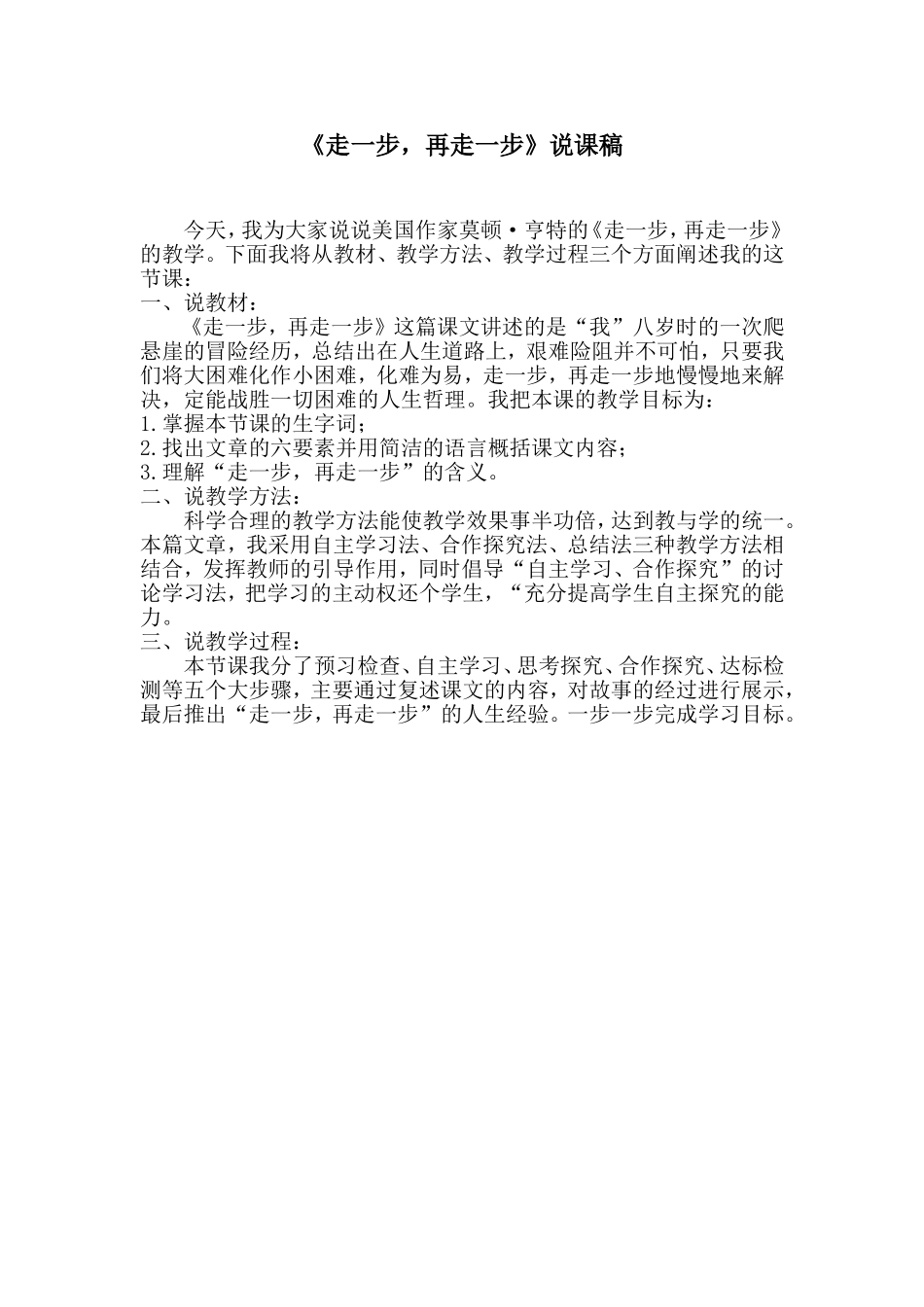 七年级《走一步，再走一步》说课_第1页